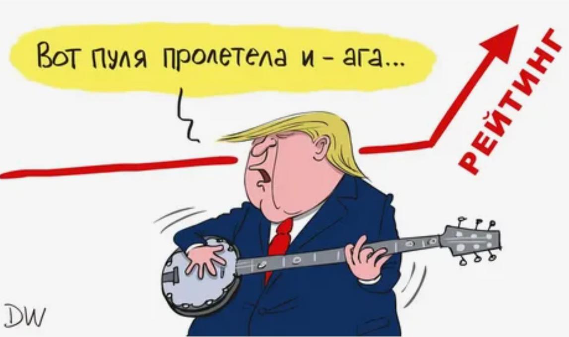 Самые смешные изображения трампа на карикатурах "Вот пуля просвистела и ага...!".