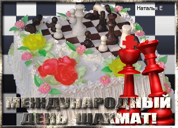 Прикольная анимация с тортом в виде шахматной доски ко дню шахмат. Прикольная анимация с тортом в виде шахматной доски ко дню шахмат.