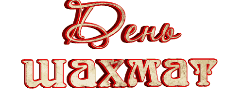 Анимированная надпись (гиф стикер) "День Шахмат" на прозрачном фоне. Анимированная надпись (гиф стикер) "День Шахмат" на прозрачном фоне.