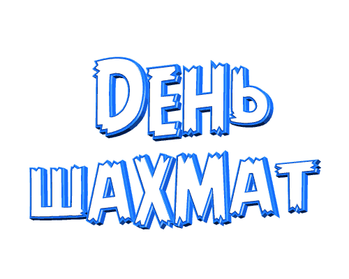 Мигающая надпись, анимированный стикер "День Шахмат!" на белом фоне. Мигающая надпись, анимированный стикер "День Шахмат!" на белом фоне.