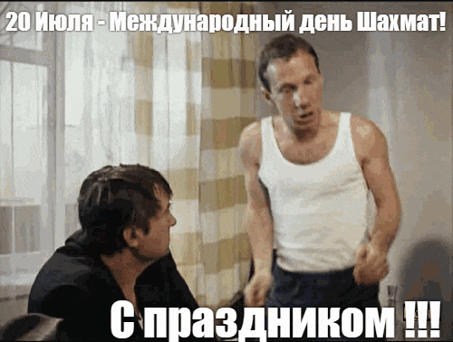 Смешная гифки из фильма "Джентльмены удачи" с Вициным и Крамаровым к Международному дню шахмат 20 Июля. Смешная гифки из фильма "Джентльмены удачи" с Вициным и Крамаровым к Международному дню шахмат 20 Июля.