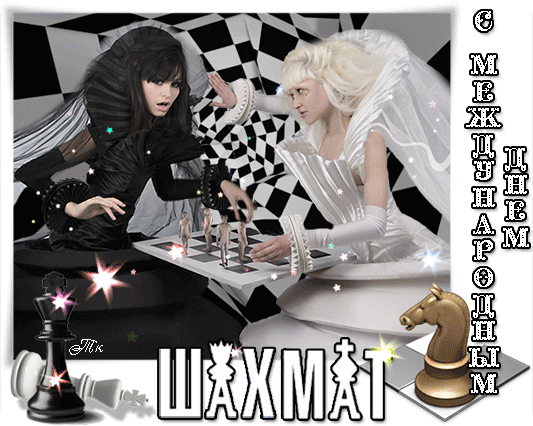 Смешные гифки с международным днём шахмат для женщин. Смешные гифки с международным днём шахмат для женщин.