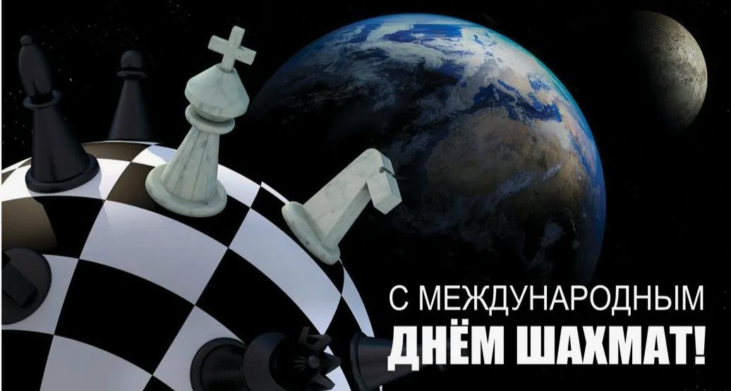 Новая красивая открытка ко дню шахмат 20 Июля. Новая красивая открытка ко дню шахмат 20 Июля.