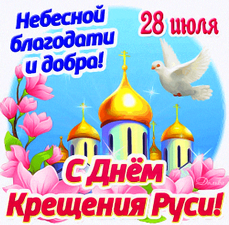 Красивый гиф стикер с цветами и белым голубем с днём Крещения Руси 28 Июля. Красивый гиф стикер с цветами и белым голубем с днём Крещения Руси 28 Июля.