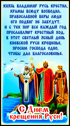 Новые гифки с днём крещения Руси князем Владимиром. Новые гифки с днём крещения Руси князем Владимиром.