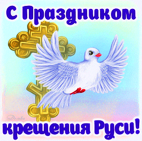 Анимированный стикер с голубем мира и крестом к празднику крещения Руси для ватсап на прозрачном фоне. Анимированный стикер с голубем мира и крестом к празднику крещения Руси для ватсап на прозрачном фоне.