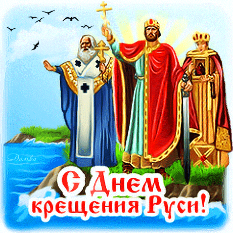 Летний гиф стикер князь Владимир крестит Русь. Летний гиф стикер князь Владимир крестит Русь.