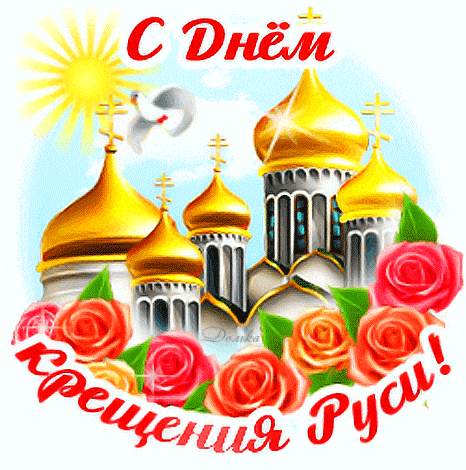 Красивый gif стикер с розами и золотыми куполами с днём крещения Руси на прозрачном фоне. Красивый gif стикер с розами и золотыми куполами с днём крещения Руси на прозрачном фоне.