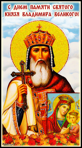 Православная блестящая гиф открытка с днём памяти святого Владимира Великого. Православная блестящая гиф открытка с днём памяти святого Владимира Великого.