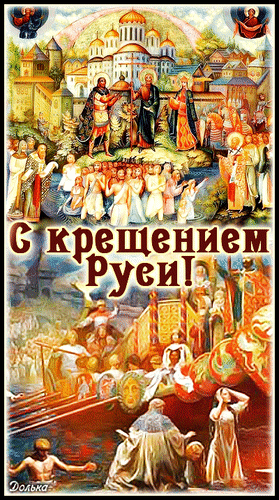 Новые старинные гифки с днём крещения Руси в православном стиле. Новые старинные гифки с днём крещения Руси в православном стиле.