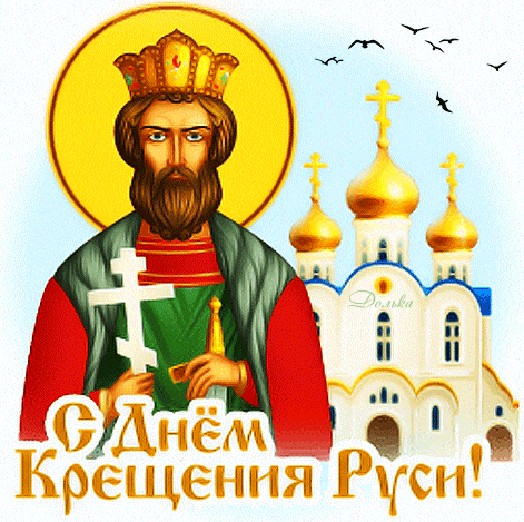 Красивая гифка - стикер с надписью "С днём крещения Руси!". Красивая гифка - стикер с надписью "С днём крещения Руси!".
