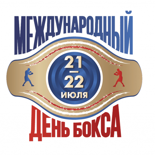 Мерцающая gif картинка "Международный день бокса 21 - 22 Июля" на прозрачном фоне. Мерцающая gif картинка "Международный день бокса 21 - 22 Июля" на прозрачном фоне.