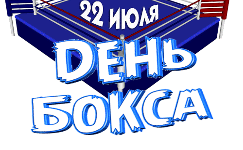 Прикольная гифка с рингом ко дню бокса 22 Июля. Прикольная гифка с рингом ко дню бокса 22 Июля.