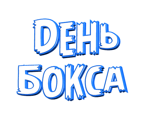 Анимированная надпись (гиф стикер) "День бокса" на прозрачном фоне. Анимированная надпись (гиф стикер) "День бокса" на прозрачном фоне.
