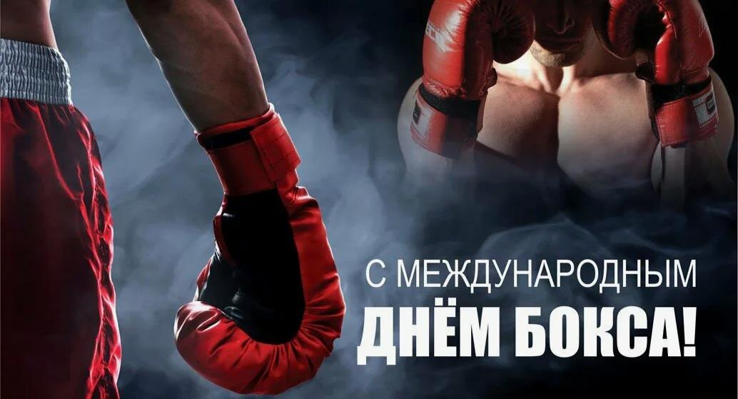 Мужские красивые картинки с международным днём Бокса. Мужские красивые картинки с международным днём Бокса.