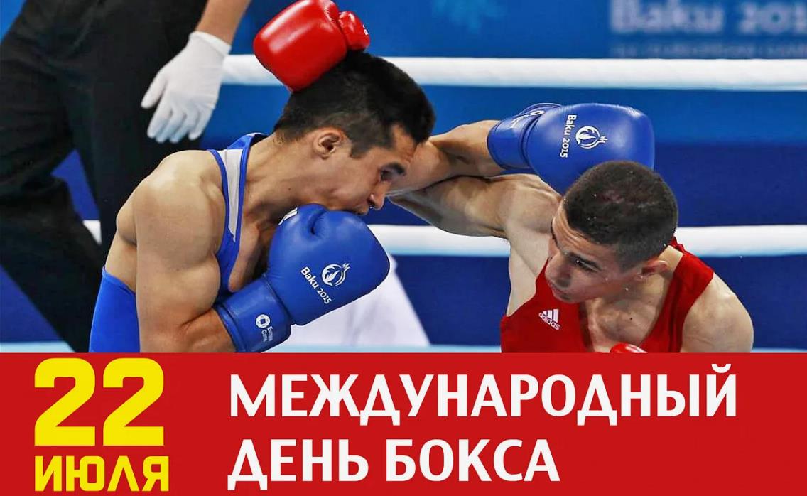 Российская открытка "22 Июля международный день бокса". Российская открытка "22 Июля международный день бокса".
