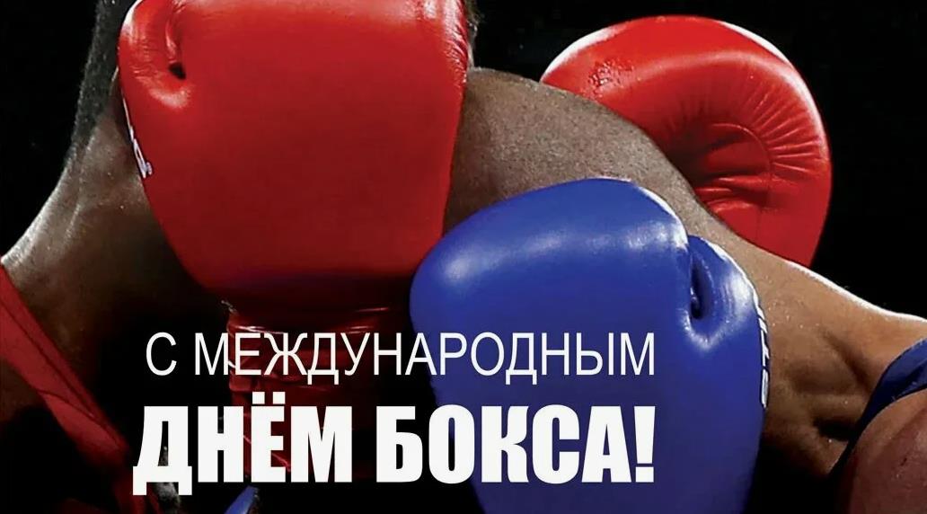 Эффектная картинка на всемирный день бокса. Эффектная картинка на всемирный день бокса.