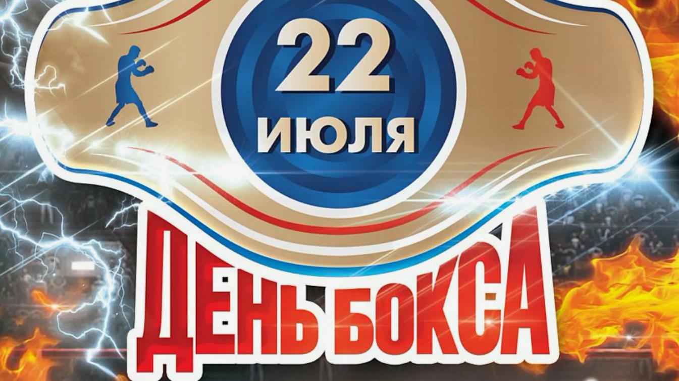 Эпичная картинка к летнему празднику бокса 22го Июля. Эпичная картинка к летнему празднику бокса 22го Июля.