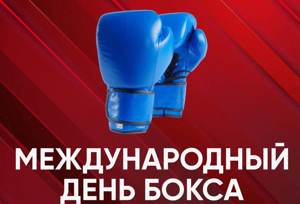 Синяя перчатка на красном фоне и надпись "Международный день бокса. Синяя перчатка на красном фоне и надпись "Международный день бокса.