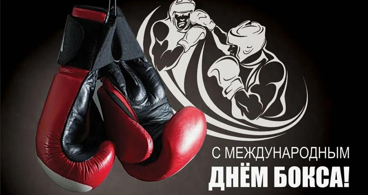 Бойцовские картинки к празднику бокса во всём мире. Бойцовские картинки к празднику бокса во всём мире.