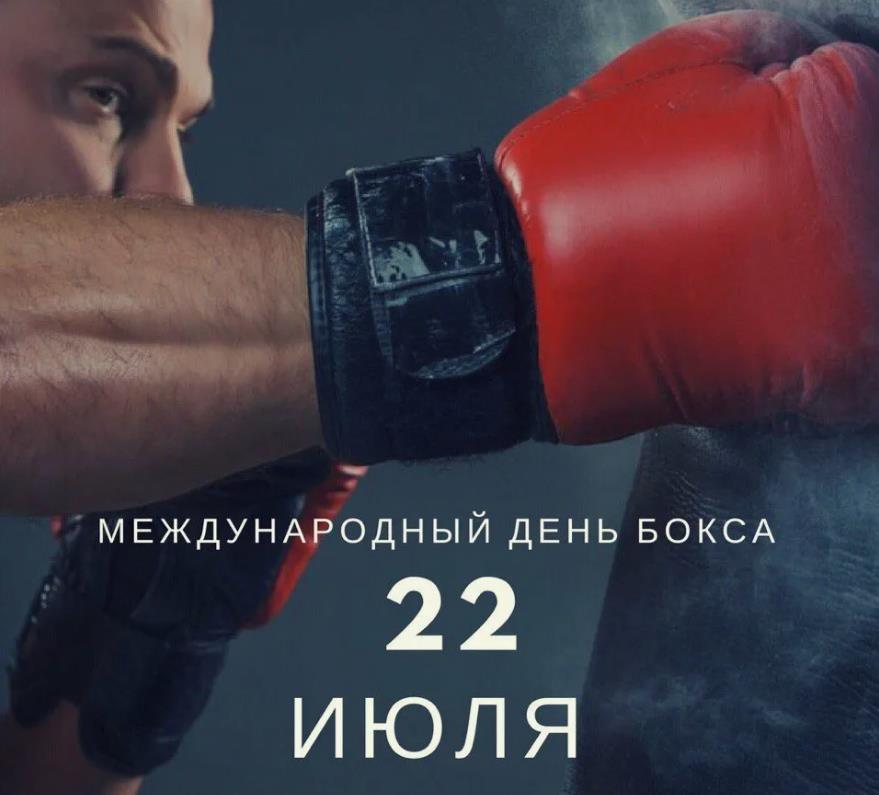 Брутальная картинка с надписью "22 Июля международный день бокса". Брутальная картинка с надписью "22 Июля международный день бокса".