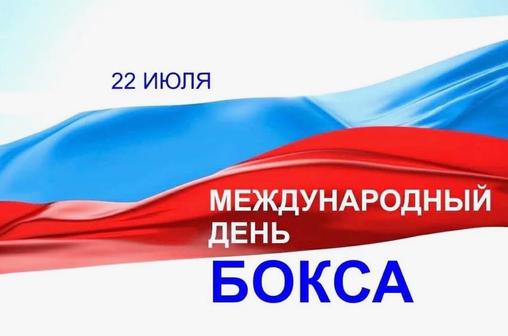 Фото триколора и текст "22 Июля международный день бокса". Фото триколора и текст "22 Июля международный день бокса".
