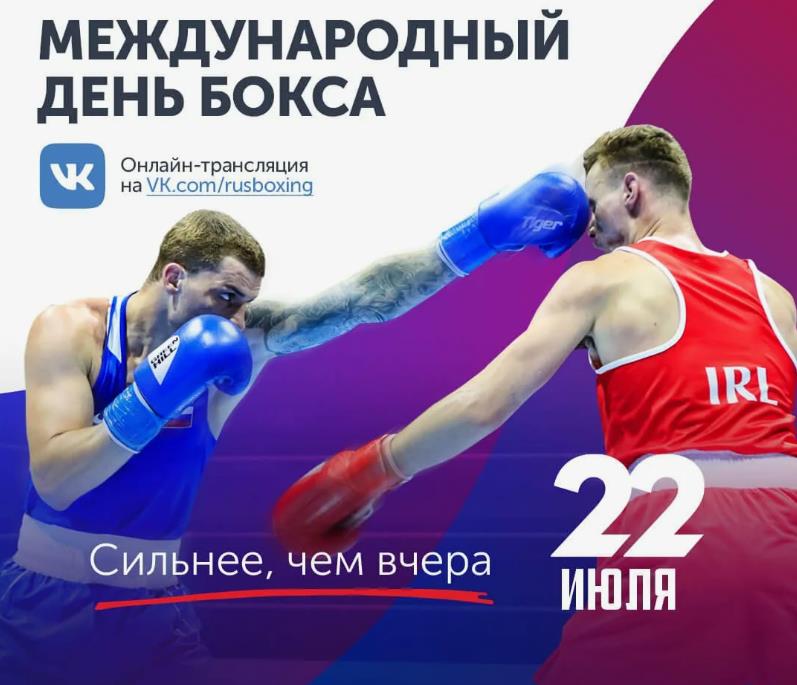 22 Июля и Российский и международный день бокса. 22 Июля и Российский и международный день бокса.