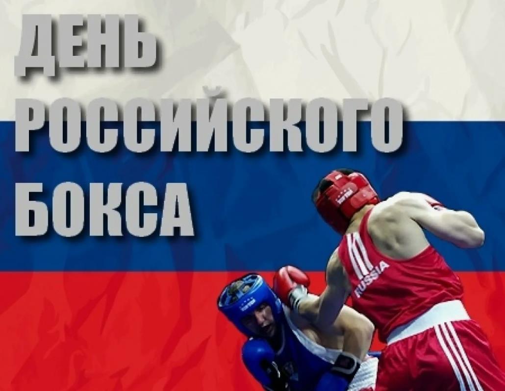 Открытка с флагом РФ в день Российского бокса. Открытка с флагом РФ в день Российского бокса.