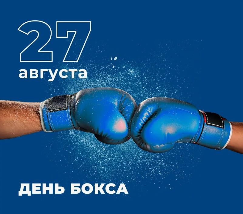 Красивая картинка на 27 Августа всемирный день бокса. Красивая картинка на 27 Августа всемирный день бокса.
