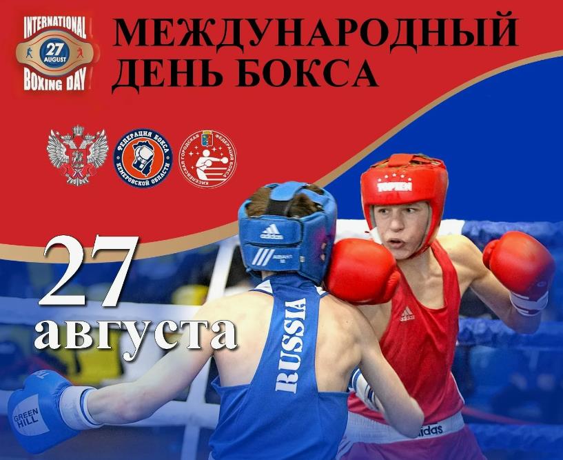 Спортивные открытки к 27 августа - всемирному дню бокса. Спортивные открытки к 27 августа - всемирному дню бокса.