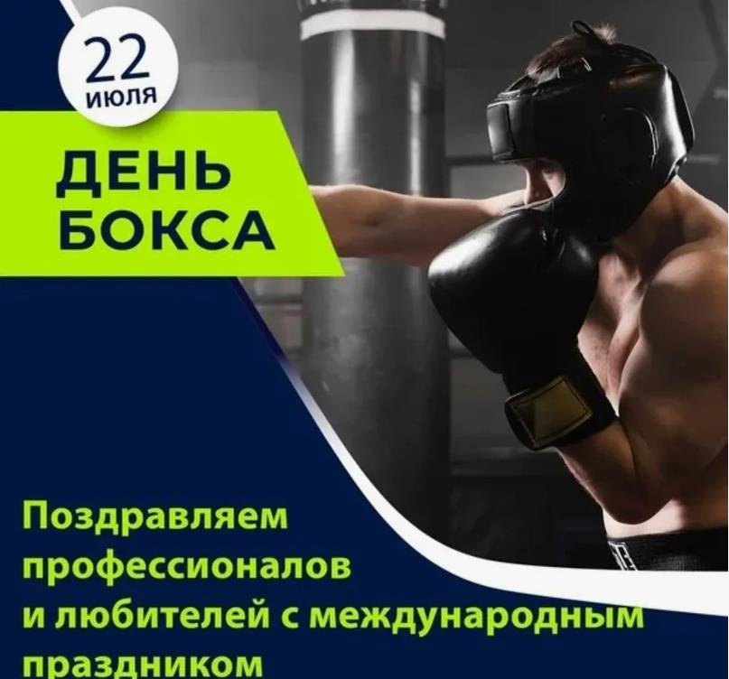 Поздравляем 22 Июля и любителей и профессионалов с днём бокса. Поздравляем 22 Июля и любителей и профессионалов с днём бокса.