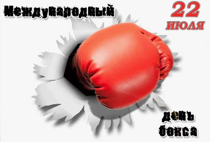 Креативная картинка на день бокса двадцать второго Июля. Креативная картинка на день бокса двадцать второго Июля.