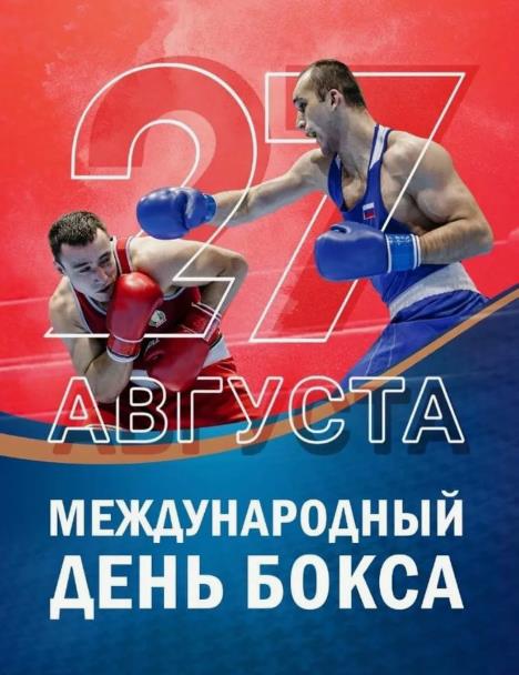 Мужская открытка к двадцать седьмому августа - всемирному дню бокса. Мужская открытка к двадцать седьмому августа - всемирному дню бокса.