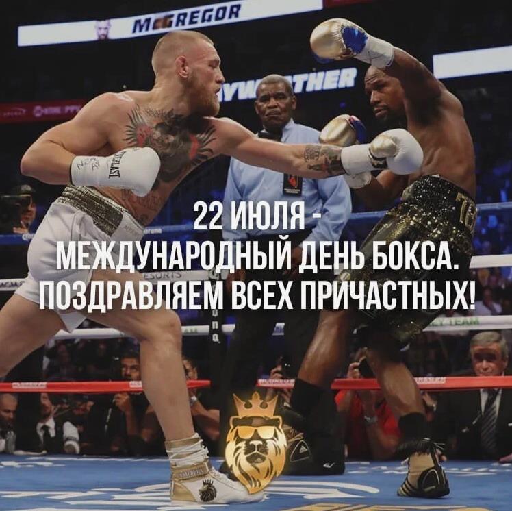 Понедельник 22 Июля 2024 года - поздравляем всех причастных с международным днём бокса. Понедельник 22 Июля 2024 года - поздравляем всех причастных с международным днём бокса.