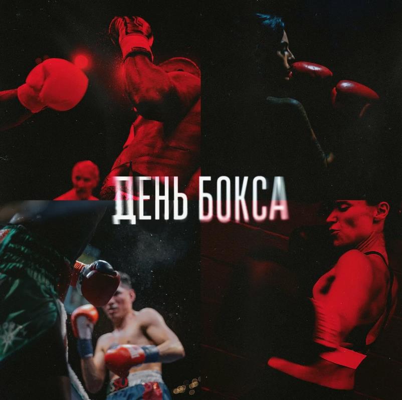Лучшие картинки для мужчин и женщин с днём бокса. Лучшие картинки для мужчин и женщин с днём бокса.