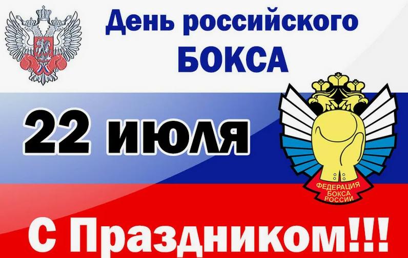 С праздником Российского бокса 22 Июля. С праздником Российского бокса 22 Июля.