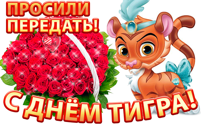 Мерцающая gif картинка с букетом роз и надписью "Просили передать, с днём Тигра!". Мерцающая gif картинка с букетом роз и надписью "Просили передать, с днём Тигра!".
