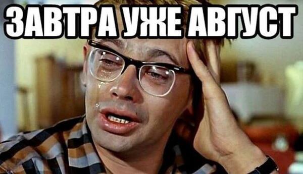 Смешная картинка с плачущим Шуриком "Завтра уже Август!". Смешная картинка с плачущим Шуриком "Завтра уже Август!".