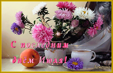 Цветочная анимация с последним днём Июля. Цветочная анимация с последним днём Июля.