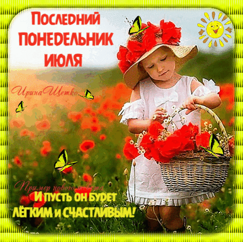 Детская гифка последний понедельник Июля. И пусть он будет лёгким и счастливым. Детская гифка последний понедельник Июля. И пусть он будет лёгким и счастливым.