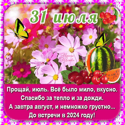 Сияющая gif картинка 31 Июля, прощай июль, а завтра август, до встречи в 2024 году. Сияющая gif картинка 31 Июля, прощай июль, а завтра август, до встречи в 2024 году.