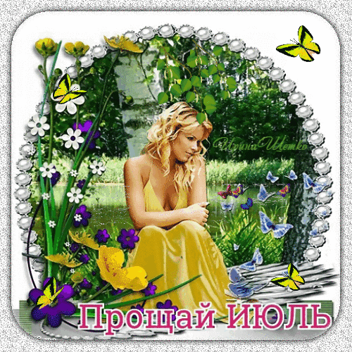Блестящая гиф открытка прощай Июль с девушкой. Блестящая гиф открытка прощай Июль с девушкой.