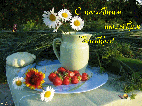 Ромашковая гиф открытка с последним июльским деньком. Ромашковая гиф открытка с последним июльским деньком.