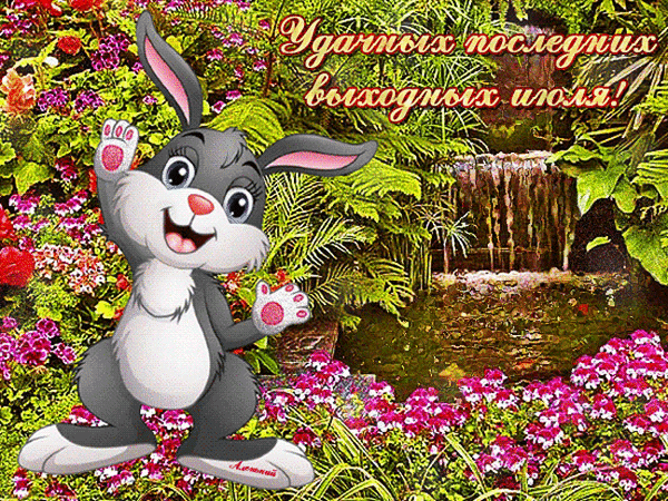 Прикольная гифка с зайчиком удачных последних выходных Июля. Прикольная гифка с зайчиком удачных последних выходных Июля.