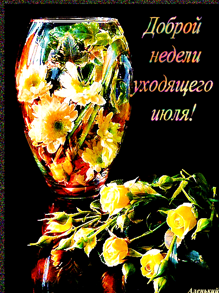 Цветочная мерцающая gif картинка "Доброй недели уходящего Июля!". Цветочная мерцающая gif картинка "Доброй недели уходящего Июля!".