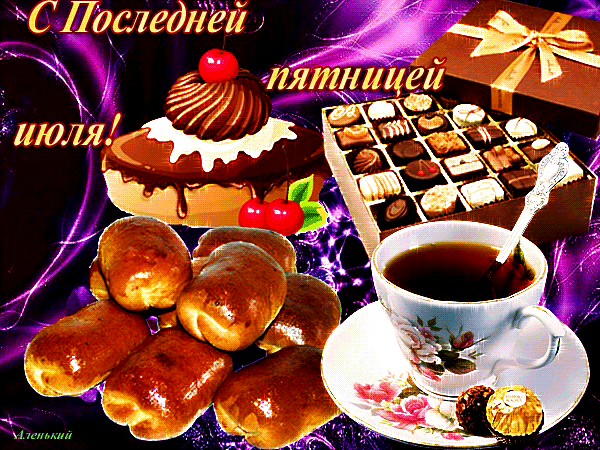 Красивая блестящая гиф открытка с последней пятницей Июля для сладкоежек. Красивая блестящая гиф открытка с последней пятницей Июля для сладкоежек.