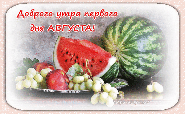 Мерцающая gif картинка "Доброго утра первого дня Августа!". 