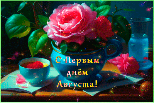 Красивые гифки с первым днём Августа с розой для женщины.