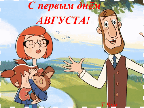 Смешная мультяшная гиф открытка с первым днём августа из Простоквашино.
