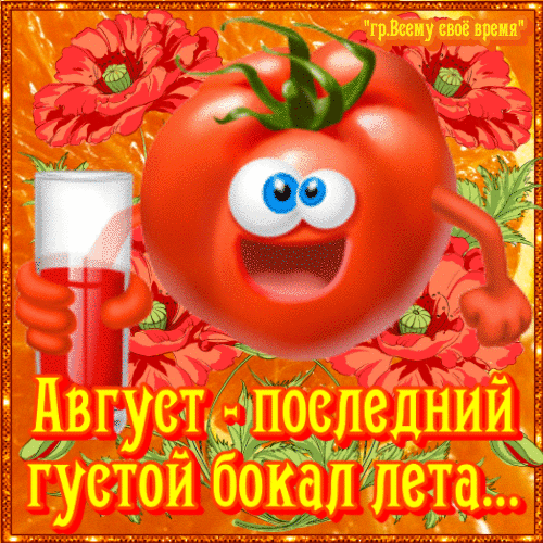 Смешная анимация с томатом "Август - последний густой бокал лета!".